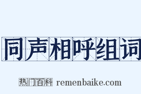 同声相呼组词是什么意思的图片